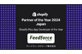 フィードフォースグループ、「Shopify Partners of the Year 2024 - Japan」を受賞