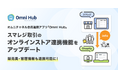 店舗接客担当者をオンラインストア上で確認可能!オムニチャネル会員連携アプリ「Omni Hub」、スマレジ取引のオンラインストア連携機能をアップデートし、販売員・客層情報も連携可能に