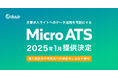 フィードフォース、大量の求人・応募データを扱う企業向けに、主要求人サイトへのデータ連携対応を可能にする「dfplus.io」の追加機能「Micro ATS」の2025年1月提供を決定。