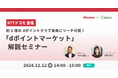 【開催レポート】NTTドコモ登壇「dポイントマーケット」解説セミナー