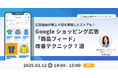 【2/12(水) 14:00~】「Google ショッピング広告の商品フィード改善テクニック 7 選」解説セミナーを開催