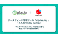 データフィード管理ツール「dfplus.io」、「メルカリAds」に対応開始