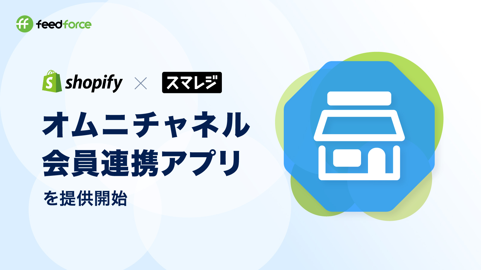 Shopifyとスマレジ間で会員情報を連携するオムニチャネルアプリ Omni Hub を提供開始 株式会社フィードフォースのプレスリリース