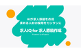 フィードフォース、人材の採用をカンタンに、AIが求める人材に届く求人原稿を瞬時に作成する「dfplus.io」のオプション機能「求人IQ for 求人原稿作成」をリリース。