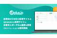 フィードフォース、採用向けCMSや採用サイトの制作会社向けに採用サイトと各種求人ポータルの連携を実現するソリューションを提供開始