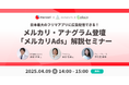 【4/9(水)14 時~】メルカリ・アナグラム登壇「メルカリAds」解説セミナー