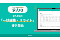 採用アシスタント「求人IQ」、求人原稿の一括編集・リライトを可能にする新機能をリリース