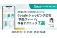 【7/2(水)14 時~】Google ショッピング広告の「商品フィード」改善テクニック解説セミナー