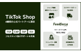 フィードフォースグループ、TikTok Shop の4つの公式パートナーに認定 ── フルスタック型の TikTok Shop 支援を実現