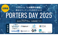 フィードフォース、「PORTERS DAY 2025」に出展