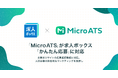 フィードフォースの「Micro ATS」が求人ボックス「かんたん応募」に対応