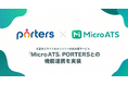 主要求人サイトのエントリー対応支援サービス「Micro ATS」、PORTERSとの機能連携を実装