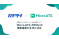 主要求人サイトのエントリー対応支援サービス「Micro ATS」、RPMとの機能連携が正式に決定