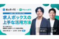 【9/18(木) 無料セミナー】カカクコム登壇!求人ボックスの上手な活用方法