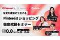 【10/8(水)14 時~】Pinterest・アナグラム共催!「発見」を「購買」につなげる Pinterest ショッピング徹底解説セミナー