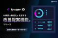 フィードフォース、AI検索の最適化を支援する改善提案機能を「Answer IO」に追加