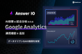 フィードフォース、「Answer IO」にGoogle Analytics連携機能を追加、AI検索経由のサイト流入とブランドスコアを統合分析