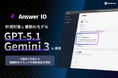 フィードフォース、AEOサービス「Answer IO」が最新AIモデル「GPT-5.1」「Gemini 3」に対応、最新AIモデルでのブランド可視性を測定可能に