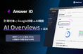 フィードフォース、AEOサービス「Answer IO」がGoogle検索のAI機能「Google AI Overviews」に対応、検索エンジンと統合されたAI回答の可視性測定を実現