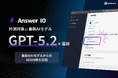 フィードフォース、AEOサービス「Answer IO」がOpenAIの最新モデル「GPT-5.2」に対応、実際にユーザーが使うChatGPTでのブランド可視性測定を実現