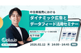 【2/12（木）14 時～】中古車販売におけるダイナミック広告とデータフィード活用セミナー
