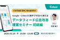 【2/19（木）14 時～】Google・Criteo EC 案件で今日から使えるデータフィード広告改善 提案セミナー 初級編
