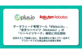 データフィード管理ツール「dfplus.io」、「楽天リーベイツ（Rebates）」の「リーベイツサーチ」機能に対応開始