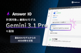 フィードフォース、AEOサービス「Answer IO」がGoogleの最新モデル「Gemini 3.1 Pro」に対応、推論性能2倍超の最新AIでのブランド可視性測定を実現
