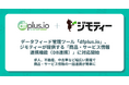 データフィード管理ツール「dfplus io」、ジモティーが提供する「商品・サービス情報連携機能（DB連携）」に対応開始
