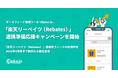 データフィード管理ツール「dfplus.io」、「楽天リーベイツ（Rebates）」連携準備応援キャンペーンを開始