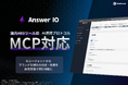 AEOツール「Answer IO」がAI連携プロトコル「MCP」に国内AEOツール初対応、AIエージェントからブランド可視性の分析・改善を自然言語で実行可能に（ベータ版）
