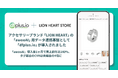 アクセサリーブランド「LION HEART」の「awoo AI」用データ連携基盤として「dfplus.io」が導入されました
