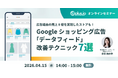 【4/15（水）14 時～】Google ショッピング広告の「データフィード」改善テクニック 7 選