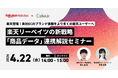 【4/22（水）14 時～】楽天グループ共催！楽天リーベイツの新戦略「商品データ連携」解説セミナー