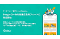 データフィード管理ツール「dfplus io」、Google ローカル在庫広告用フィードに対応開始