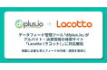 データフィード管理ツール「dfplus io」がアルバイト・派遣情報の検索サイト「Lacotto（ラコット）」に対応開始