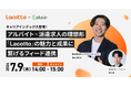 【7/9（木）14 時～】キャリアインデックス登壇！日本最大級のバイト情報サービス「Lacotto」を徹底解説！アルバイト・派遣求人の理想形「Lacotto」の魅力と成果に繋げるフィード連携