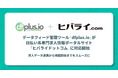 データフィード管理ツール「dfplus io」が日払い系専門求人情報ポータルサイト「ヒバライドットコム」に対応開始