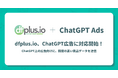 データフィード管理ツール「dfplus.io」、OpenAI が提供する「ChatGPT 広告（ChatGPT ads）」に対応開始