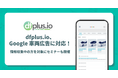 dfplus.io、Google 車両広告に対応！情報収集中の方を対象にセミナーも開催