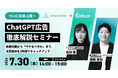 【7/30（木）14 時～】アナグラム共催！ChatGPT 広告（ChatGPT Ads）徹底解説セミナー