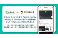 中古ハイブランドを扱う「WASTE_NOT by BRING」の「unisize」用データ連携基盤として「dfplus io」が導入されました