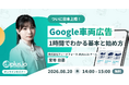【8/20（木）14 時～】「ついに日本上陸！」Google 車両広告 1 時間でわかる基本と始め方
