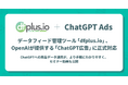 データフィード管理ツール「dfplus io」、OpenAI が提供する「ChatGPT 広告」に正式対応