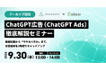 【9/30（水）13 時～】ChatGPT広告（ChatGPT Ads）徹底解説セミナー（アーカイブ配信）
