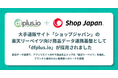 大手通販サイト「ショップジャパン」の楽天リーベイツ向け商品データ連携基盤として「dfplus io」が採用されました