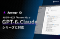 AEOサービス「Answer IO」が「Claude」と「GPT-6」シリーズに対応