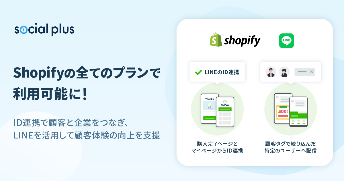 ShopifyとLINEの連携活用アプリ「ソーシャルPLUS」が、Shopifyの全プランで利用可能になりました