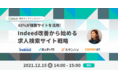 【年内最終開催】65%が複数の求人検索サイトを活用。Indeed改善から始める求人検索サイト戦略セミナー
