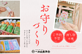 由緒あるお寺で“世界に一つだけのお守り”を。12月8日より、オリジナルのお守りづくり体験を開始【一畑山薬師寺 名古屋別院】